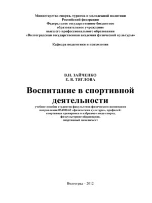 cover image of Воспитание в спортивной деятельности